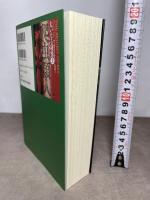 大いなる秘密 下 世界超黒幕 三交社 デーヴィッド アイク