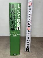大いなる秘密 下 世界超黒幕 三交社 デーヴィッド アイク