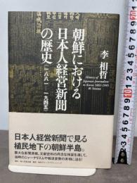 朝鮮における日本人経営新聞の歴史 (一八八一--一九四五) 角川学芸出版 李 相哲
