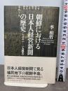 朝鮮における日本人経営新聞の歴史 (一八八一--一九四五) 角川学芸出版 李 相哲