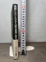 朝鮮における日本人経営新聞の歴史 (一八八一--一九四五) 角川学芸出版 李 相哲