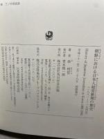 朝鮮における日本人経営新聞の歴史 (一八八一--一九四五) 角川学芸出版 李 相哲