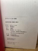 エドワ-ド・バンカ-自伝 ソニ-・ミュ-ジックソリュ-ションズ エドワード バンカー