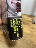 エドワ-ド・バンカ-自伝 ソニ-・ミュ-ジックソリュ-ションズ エドワード バンカー