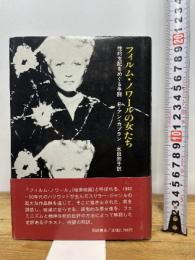 フィルム・ノワールの女たち: 性的支配をめぐる争闘 田畑書店 E.アン カプラン