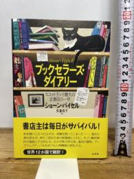 ブックセラーズ・ダイアリー:スコットランド最大の古書店の一年 白水社 ショーン・バイセル