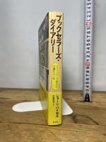 ブックセラーズ・ダイアリー:スコットランド最大の古書店の一年 白水社 ショーン・バイセル