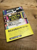 ブックセラーズ・ダイアリー:スコットランド最大の古書店の一年 白水社 ショーン・バイセル