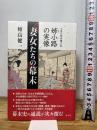 妻女たちの幕末　大奥の最高権力者 姉小路の実像 南々社 穂高 健一