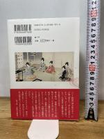 妻女たちの幕末　大奥の最高権力者 姉小路の実像 南々社 穂高 健一