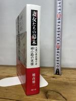 妻女たちの幕末　大奥の最高権力者 姉小路の実像 南々社 穂高 健一
