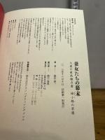 妻女たちの幕末　大奥の最高権力者 姉小路の実像 南々社 穂高 健一