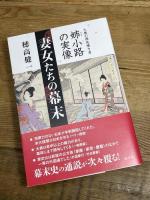 妻女たちの幕末　大奥の最高権力者 姉小路の実像 南々社 穂高 健一