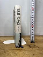 「昭和」の子役: もうひとつの日本映画史 国書刊行会 樋口尚文