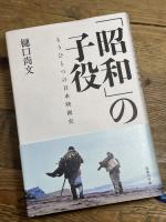 「昭和」の子役: もうひとつの日本映画史 国書刊行会 樋口尚文