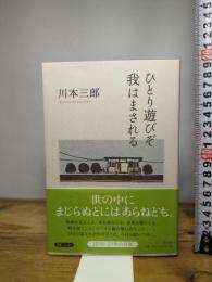 ひとり遊びぞ我はまされる 平凡社 川本 三郎