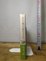 ひとり遊びぞ我はまされる 平凡社 川本 三郎