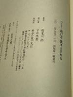 ひとり遊びぞ我はまされる 平凡社 川本 三郎