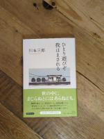 ひとり遊びぞ我はまされる 平凡社 川本 三郎