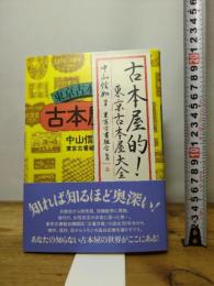古本屋的! 東京古本屋大全 本の雑誌社 中山信如