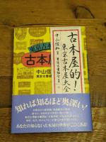 古本屋的! 東京古本屋大全 本の雑誌社 中山信如
