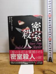 密室殺人 (論創海外ミステリ 236) 論創社 ルーパート・ペニー