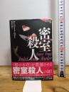 密室殺人 (論創海外ミステリ 236) 論創社 ルーパート・ペニー