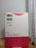 密室殺人 (論創海外ミステリ 236) 論創社 ルーパート・ペニー