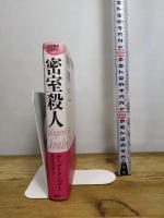 密室殺人 (論創海外ミステリ 236) 論創社 ルーパート・ペニー