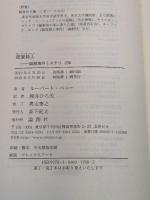 密室殺人 (論創海外ミステリ 236) 論創社 ルーパート・ペニー