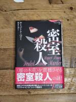 密室殺人 (論創海外ミステリ 236) 論創社 ルーパート・ペニー