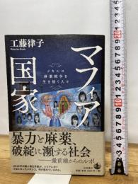 マフィア国家――メキシコ麻薬戦争を生き抜く人々 岩波書店 工藤 律子