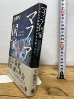 マフィア国家――メキシコ麻薬戦争を生き抜く人々 岩波書店 工藤 律子