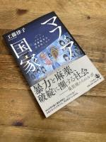 マフィア国家――メキシコ麻薬戦争を生き抜く人々 岩波書店 工藤 律子
