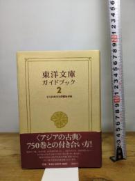 東洋文庫ガイドブック 2 平凡社 平凡社東洋文庫編集部