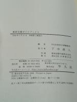 東洋文庫ガイドブック 2 平凡社 平凡社東洋文庫編集部