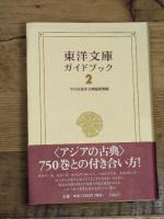 東洋文庫ガイドブック 2 平凡社 平凡社東洋文庫編集部