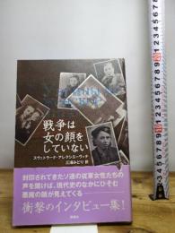 戦争は女の顔をしていない