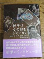 戦争は女の顔をしていない