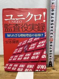 ユニクロ監査役実録: 知られざる増収増益の幕開け ダイヤモンド社 安本 隆晴
