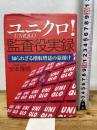 ユニクロ監査役実録: 知られざる増収増益の幕開け ダイヤモンド社 安本 隆晴