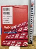 ユニクロ監査役実録: 知られざる増収増益の幕開け ダイヤモンド社 安本 隆晴