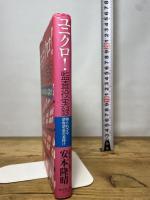 ユニクロ監査役実録: 知られざる増収増益の幕開け ダイヤモンド社 安本 隆晴