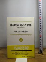 日本映画 隠れた名作 - 昭和30年代前後 (中公選書) 中央公論新社 川本 三郎