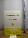 日本映画 隠れた名作 - 昭和30年代前後 (中公選書) 中央公論新社 川本 三郎