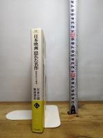 日本映画 隠れた名作 - 昭和30年代前後 (中公選書) 中央公論新社 川本 三郎