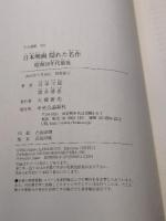 日本映画 隠れた名作 - 昭和30年代前後 (中公選書) 中央公論新社 川本 三郎