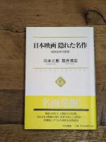 日本映画 隠れた名作 - 昭和30年代前後 (中公選書) 中央公論新社 川本 三郎