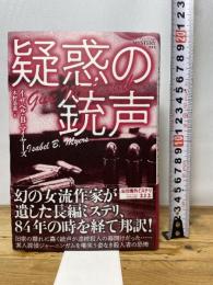 疑惑の銃声 (論創海外ミステリ 212) 論創社 イザベル・B・マイヤーズ