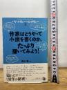 作家はどうやって小説を書くのか、たっぷり聞いてみよう! (パリ・レヴュー・インタヴュー II) 岩波書店 青山 南